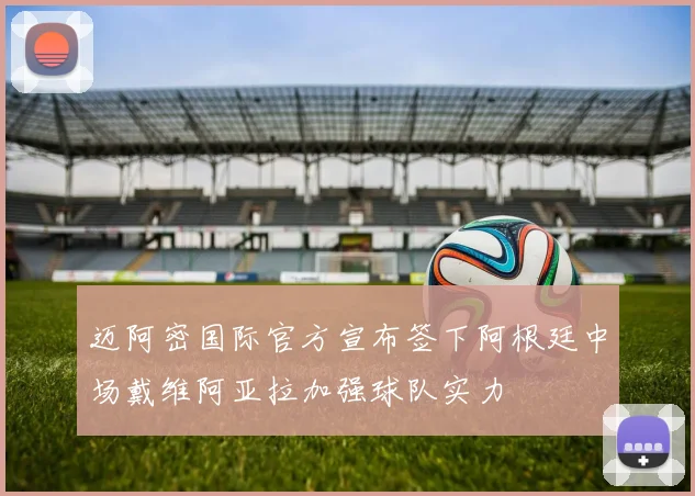 迈阿密国际官方宣布签下阿根廷中场戴维阿亚拉加强球队实力