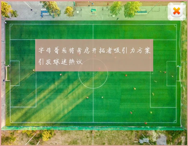 字母哥或将考虑开拓者吸引力方案引发球迷热议