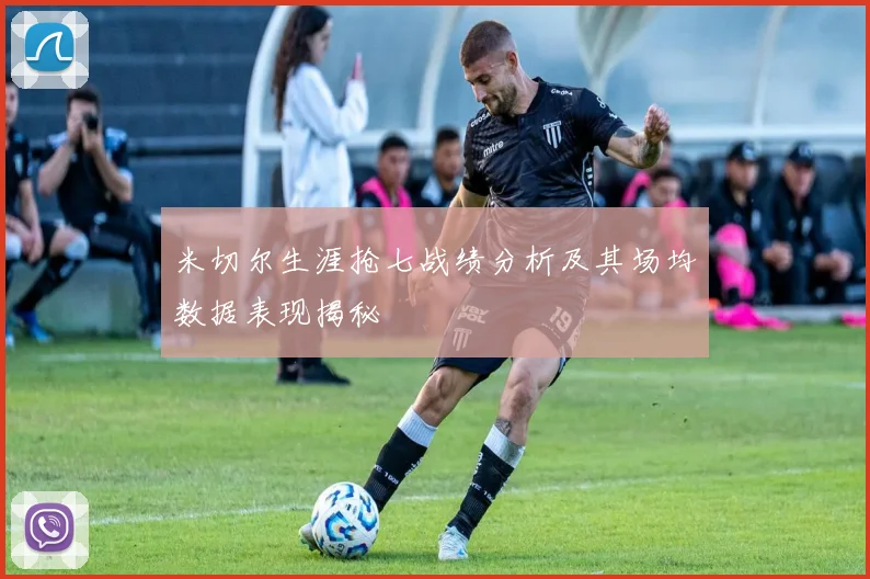 米切尔生涯抢七战绩分析及其场均数据表现揭秘